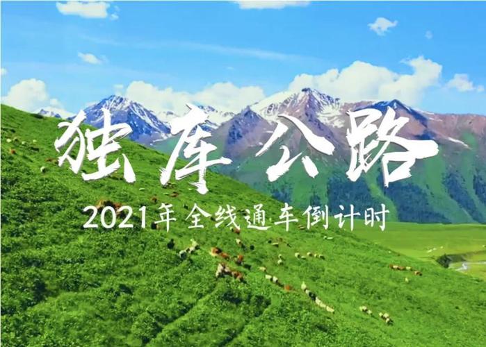 新奥2025今晚开奖资料和独库公路恢复通车与独库公路恢复通车了吗