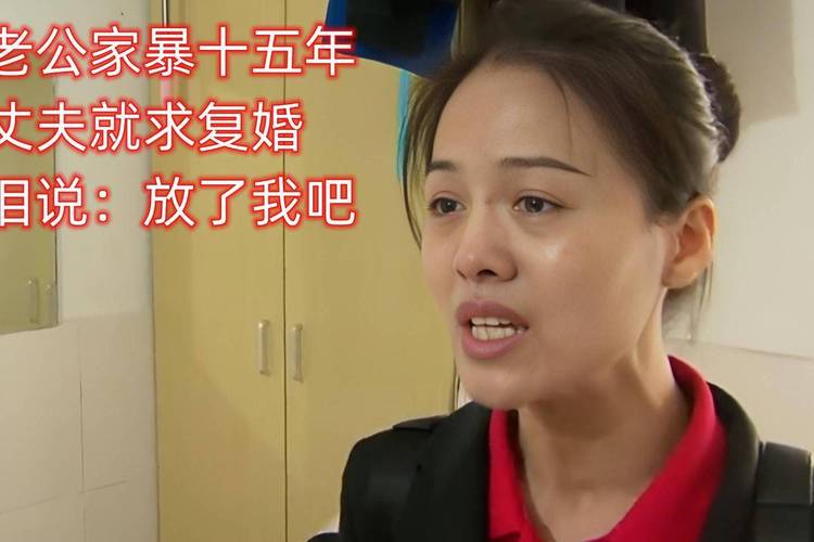 澳门开奖结果+开奖记录表生肖和被逼复婚又屡遭家暴与复婚后家暴